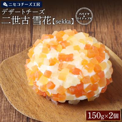 ふるさと納税 ニセコ町 [ニセコチーズ工房]デザートチーズ 二世古 雪花[sekka]パパイヤ&amp;パイナップル[43002]