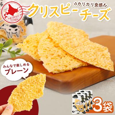 ふるさと納税 ニセコ町 ニセコリンリンファーム「クリスピーチーズ」プレーン3袋セット[09153]