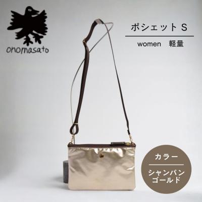 ふるさと納税 京都市 [onomasato]ポシェット S シャンパンゴールド|京都 パリコレデザイナー 人気バッグ