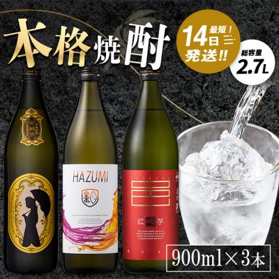 ふるさと納税 曽於市 ソーダ割りが美味しい本格焼酎セット (900ml×3本・計2.7L)