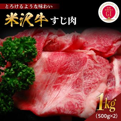 ふるさと納税 米沢市 [冷凍] 米沢牛すじ肉 計1kg(500g×2) 牛肉 和牛 国産牛 ブランド牛 山形 ギフト