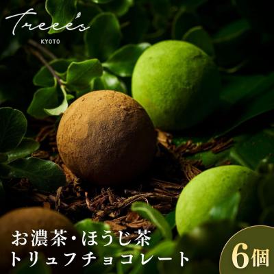 ふるさと納税 京都市 [TREEE'S]お濃茶・ほうじ茶トリュフチョコレート 各3個|京都 スイーツ ブランド