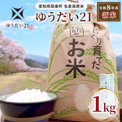 ふるさと納税 設楽町 新米 令和8年度米 名倉高原米「ゆうだい21」1kg 白米 お米 ごはん