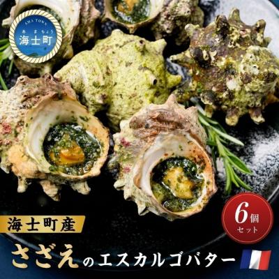 ふるさと納税 海士町 さざえ エスカルゴ風バター 12個入り