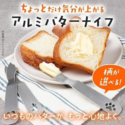 ふるさと納税 古賀市 ちょっとだけ気分が上がるアルミバターナイフ(3種から選択)