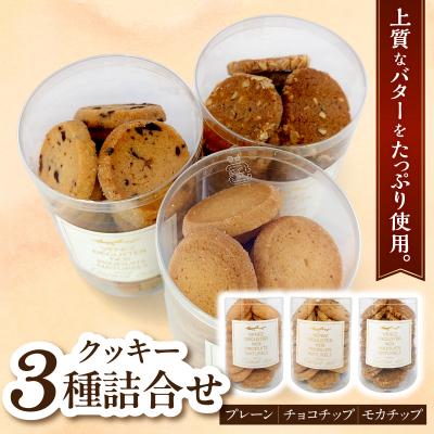 ふるさと納税 五所川原市 クッキー詰め合わせ 95g×3種(チョコチップ・プレーン・モカナッツ)洋菓子店手作り