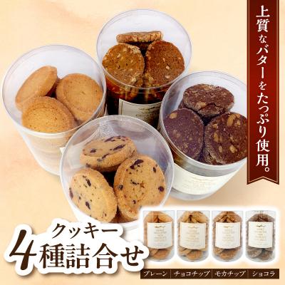 ふるさと納税 五所川原市 クッキー詰め合わせ 95g×4種(チョコチップ・プレーン・モカナッツ・ショコラ)洋菓子店手作り