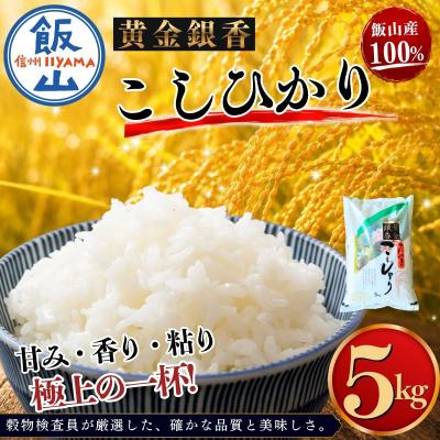 ふるさと納税 飯山市 [令和7年産]黄金銀香 飯山産 コシヒカリ 精米 5kg(5kg×1袋)