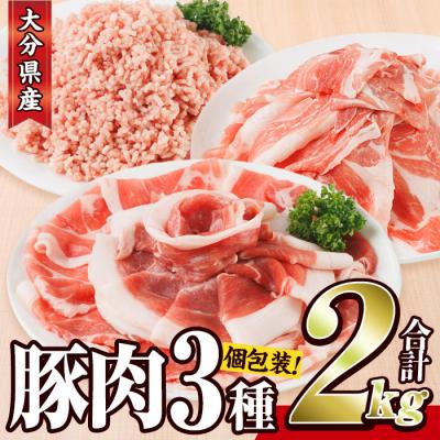 ふるさと納税 佐伯市 豚肉 定番 3種 セット (2kg)