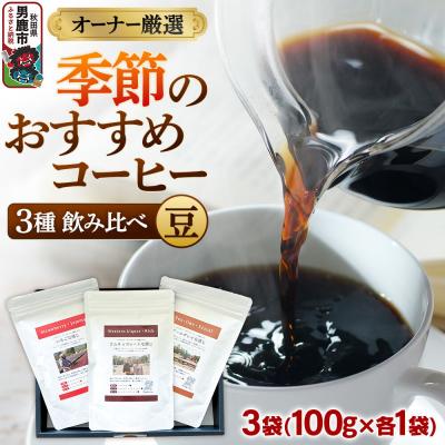 ふるさと納税 男鹿市 オーナー厳選 季節のおすすめコーヒー3種飲み比べセット(豆)|23_ssa-010101a