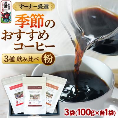ふるさと納税 男鹿市 オーナー厳選 季節のおすすめコーヒー3種飲み比べセット(粉)|23_ssa-010101b