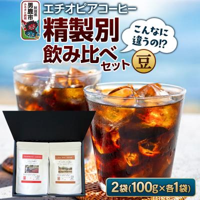 ふるさと納税 男鹿市 [こんなに違うの!?]エチオピアコーヒー 精製別飲み比べセット(豆)|23_ssa-040101a