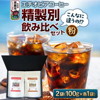 ふるさと納税 男鹿市 [こんなに違うの!?]エチオピアコーヒー 精製別飲み比べセット(粉)|23_ssa-040101b
