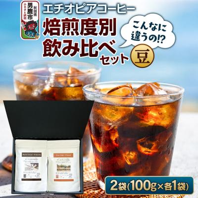 ふるさと納税 男鹿市 [こんなに違うの!?]エチオピアコーヒー 焙煎度別飲み比べセット(豆)|23_ssa-050101a