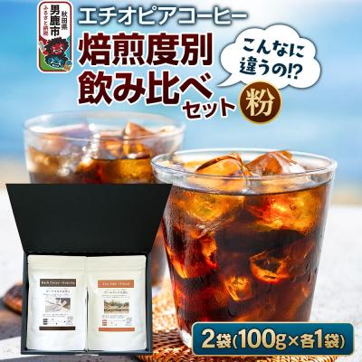 ふるさと納税 男鹿市 [こんなに違うの!?]エチオピアコーヒー 焙煎度別飲み比べセット(粉)|23_ssa-050101b
