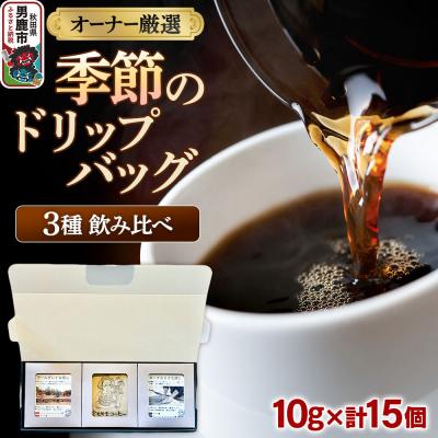 ふるさと納税 男鹿市 コーヒーセット [オーナー厳選]季節のドリップバッグ3種飲み比べセット|23_ssa-020101