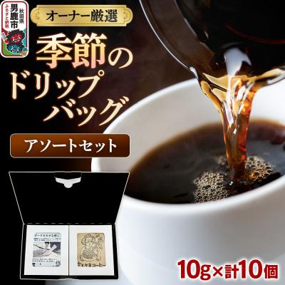 ふるさと納税 男鹿市 コーヒーセット [オーナー厳選]季節のドリップバッグ アソートセット|23_ssa-030101