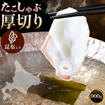ふるさと納税 日高町 タコしゃぶ 厚切り 900g 昆布付 石崎水産 北海道 日高町産[90日以内に出荷]