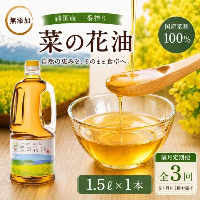 ふるさと納税 豊後高田市 [隔月定期便]純国産一番搾り菜種油「菜の花油」1.5L× 3回