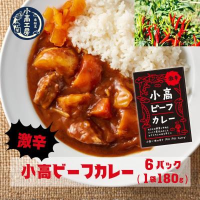 ふるさと納税 南相馬市 小高ビーフカレー(激辛)6パック レトルトカレー 小高工房 aq002-ac