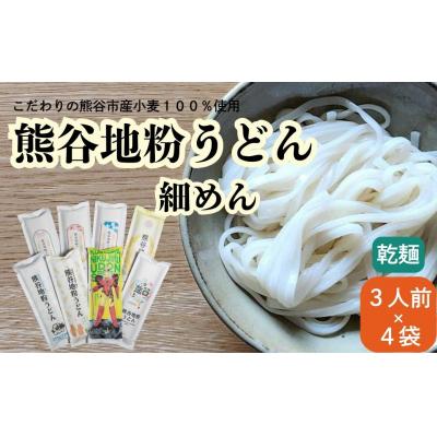 ふるさと納税 熊谷市 熊谷地粉うどん 細めん(3人前×4)