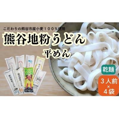 ふるさと納税 熊谷市 熊谷地粉うどん 平めん(3人前×4)