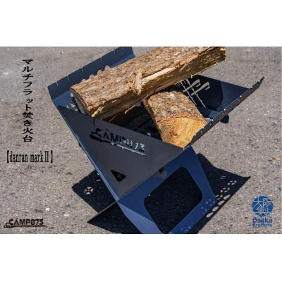 ふるさと納税 八尾市 danran markll マルチフラット焚き火台/CAMP873(キャンプ/アウトドア)P115 | 