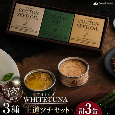 ふるさと納税 気仙沼市 OceanPrincess WHITETUNA 王道ツナ 3缶 ギフト 
