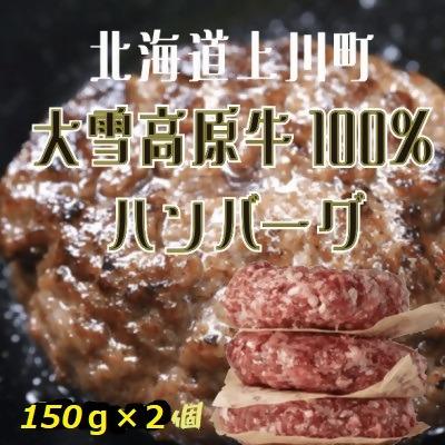 ふるさと納税 上川町 大雪高原牛100% 冷凍ハンバーグ 男前な超粗挽き150g×2個 ガクヤバーガー監修
