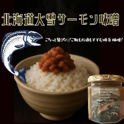 ふるさと納税 上川町 [北海道大雪サーモン鮭味噌]160g×3個 ゴロっと鮭、ほぼ鮭!な贅沢な瓶詰め