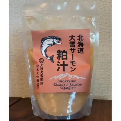 ふるさと納税 上川町 北海道大雪サーモン粕汁 大雪山の恵みをまるごと味わう一杯250g×3P