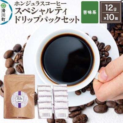 ふるさと納税 滑川町 ホンジュラス スペシャルティコーヒー ドリップパックセット 苦味系|19_pun-021001k