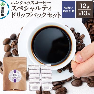 ふるさと納税 滑川町 ホンジュラス スペシャルティコーヒー ドリップパックセット 味お任せ|19_pun-021001o