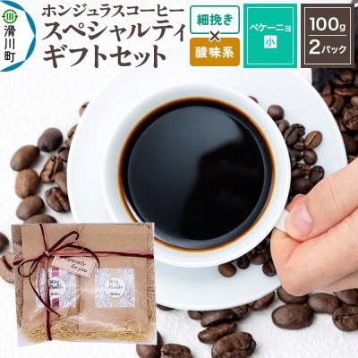 ふるさと納税 滑川町 スペシャルティコーヒーギフトセット ペケーニョ細挽き 酸味系お任せ|19_pun-040201as