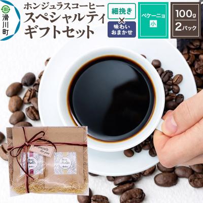 ふるさと納税 滑川町 コーヒーギフトセット ペケーニョ細挽き 酸味・苦味系の組み合わせ|19_pun-040201ao