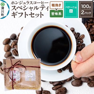 ふるさと納税 滑川町 スペシャルティコーヒーギフトセット ペケーニョ粗挽き 苦味系お任せ|19_pun-040201ck