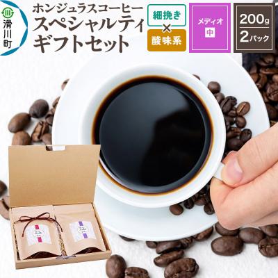 ふるさと納税 滑川町 コーヒーギフトセット メディオ細挽き 酸味系お任せ|19_pun-050201as