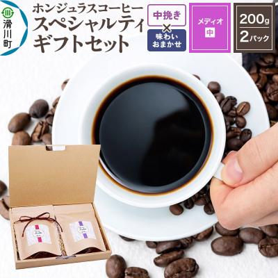 ふるさと納税 滑川町 コーヒーギフトセット メディオ中挽き 酸味・苦味系の組み合わせ|19_pun-050201bo
