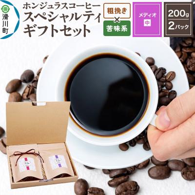 ふるさと納税 滑川町 コーヒーギフトセット メディオ粗挽き 苦味系お任せ|19_pun-050201ck