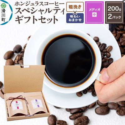 ふるさと納税 滑川町 コーヒーギフトセット メディオ粗挽き 酸味・苦味系の組み合わせ|19_pun-050201co
