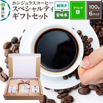 ふるさと納税 滑川町 スペシャルティコーヒー ギフトセット グランデ細挽き 苦味系お任せ|19_pun-060601ak
