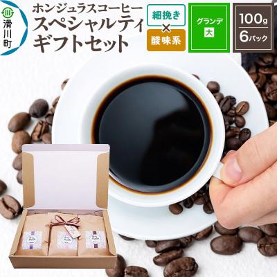 ふるさと納税 滑川町 コーヒーギフトセット グランデ細挽き 酸味系お任せ|19_pun-060601as