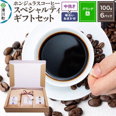 ふるさと納税 滑川町 コーヒーギフトセット グランデ中挽き 酸味・苦味系の組み合わせ|19_pun-060601bo
