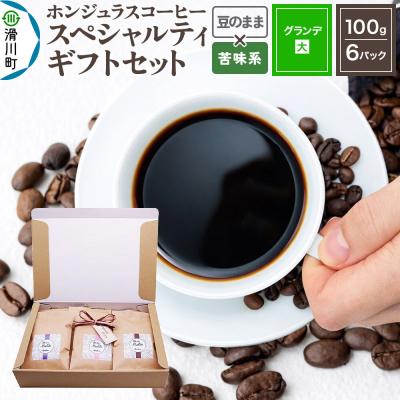 ふるさと納税 滑川町 コーヒーギフトセット グランデ豆のまま 苦味系お任せ|19_pun-060601dk