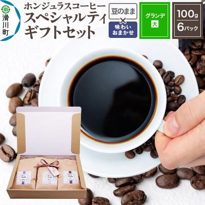 ふるさと納税 滑川町 コーヒーギフトセット グランデ豆のまま 酸味・苦味系の組み合わせ|19_pun-060601do
