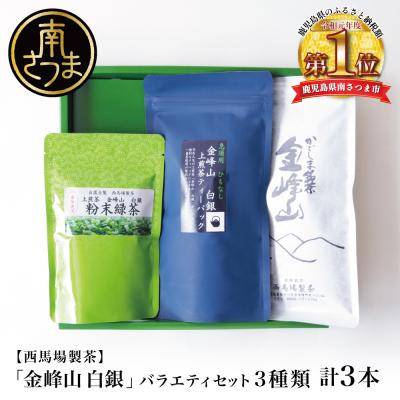 ふるさと納税 南さつま市 [かごしま茶]上煎茶バラエティセット 3種類 金峰山 白銀[西馬場製茶]