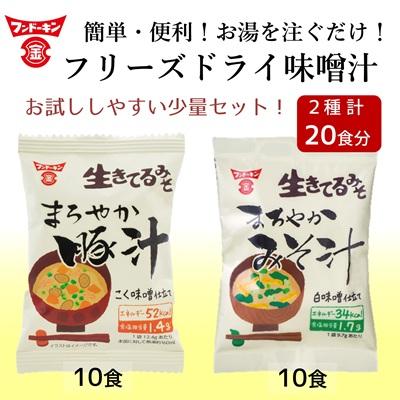 ふるさと納税 臼杵市 [お試しサイズ]フリーズドライ まろやかみそ汁(10個)&amp;まろやか豚汁(10個) 計20個