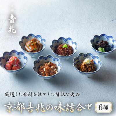 ふるさと納税 京都市 [京都吉兆]京都吉兆の味詰合せ 6種|京都 嵐山 老舗料亭 最高峰 料亭のお惣菜 人気 おすすめ