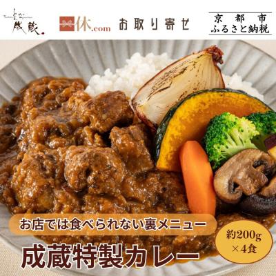 ふるさと納税 京都市 [とんかつ成蔵]お店では食べられない裏メニュー「成蔵特製カレー」(約200g×4個)| 行列店 人気