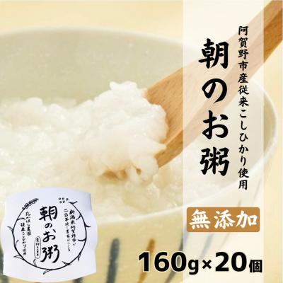 ふるさと納税 阿賀野市 [阿賀野市産従来こしひかり使用]朝のお粥 160g×20個